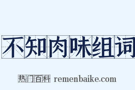 不知肉味组词是什么意思的图片